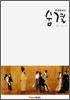 중국문학의 숨결