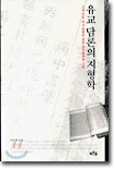 유교 담론의 지형학