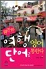 웬만한 여행영어 단어로 통한다