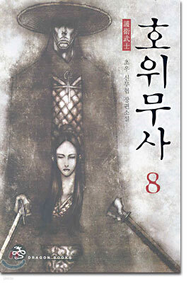호위무사 8