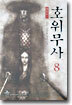 호위무사 8