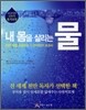 내 몸을 살리는 물