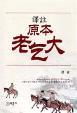 역주 원본 노걸대