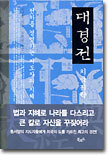 대경전