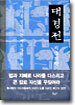 대경전