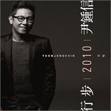 윤종신 - 行步 2010 (행보 2010)