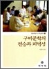 구비문학의 전승과 지역성
