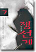 쟁선계 7