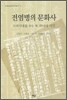 전염병의 문화사