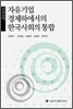 자유기업 경제하에서의 한국 사회의 통합
