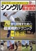 ゴルフス-パ-テクニック シングル養成講座