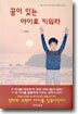 꿈이 있는 아이로 키워라