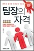 팀장의 자격