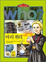 후 Who? 마리 퀴리