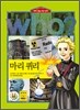 후 Who? 마리 퀴리