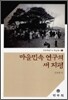 마을 민속 연구의 새 지평