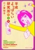 平成よっぱらい硏究所 完全版