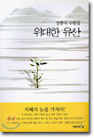 위대한 유산