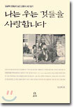 나는 우는 것들을 사랑합니다