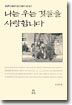 나는 우는 것들을 사랑합니다