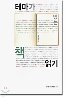 테마가 있는 책 읽기