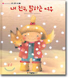 내 친구, 말하는 여우