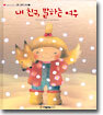 내 친구, 말하는 여우