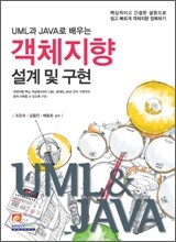 UML과 JAVA로 배우는 객체지향 설계 및 구현