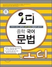 오디 중학 국어 문법 (2011년)