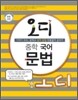 오디 중학 국어 문법 (2011년)