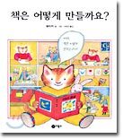 책은 어떻게 만들까요?