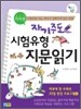 자기주도 과목별 시험유형 지문읽기