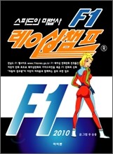 스피드의 마법사 F1 레이싱챔프