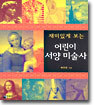 재미있게 보는 어린이 서양 미술사