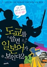 도쿄를 알면 일본어가 보인다 2