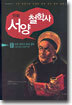 만화 서양철학사 3