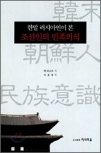 한말 러시아인이 본 조선인의 민족 의식