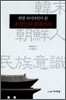한말 러시아인이 본 조선인의 민족 의식