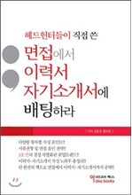 면접에서 이력서 자기소개서에 배팅하라