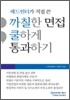 까칠한 면접 쿨하게 통과하기
