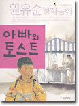아빠와 토스트