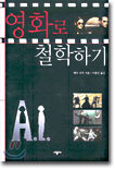 영화로 철학하기