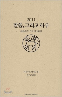 2011 말씀, 그리고 하루