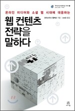 웹 컨텐츠 전략을 말하다