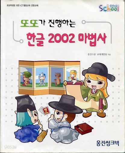 또또가 진행하는 한글 2002 마법사