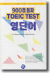 900점 돌파 TOEIC TEST 영단어