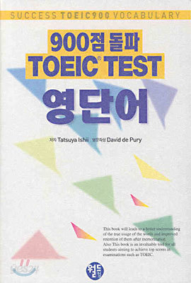 900점 돌파 TOEIC TEST 영단어