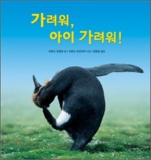 가려워, 아이 가려워!