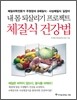 체질식 건강법