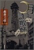 月と詐欺師
